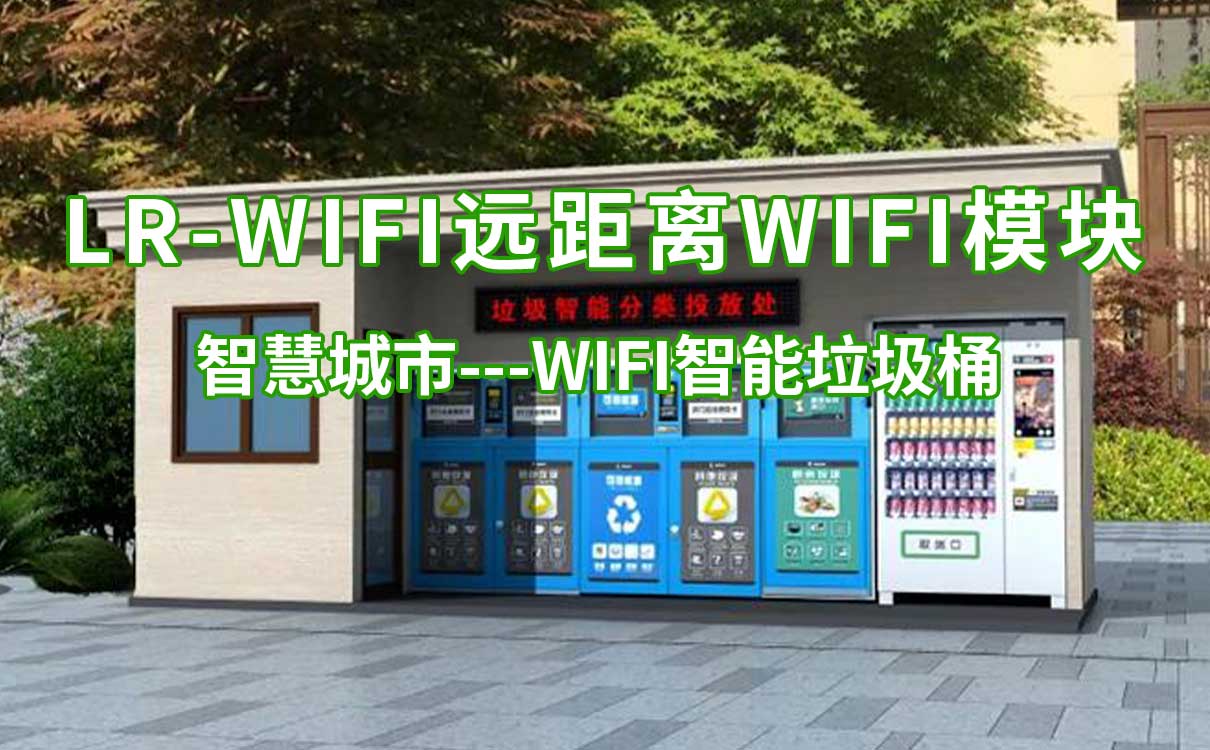 LR-WiFi远距离WiFi模块WiFi智能垃圾桶