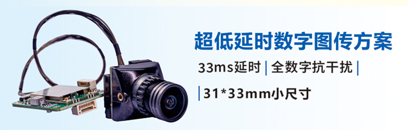 超低延时数字图传方案